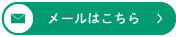 メールからのお問合せ
