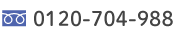 電話番号0120-704-988